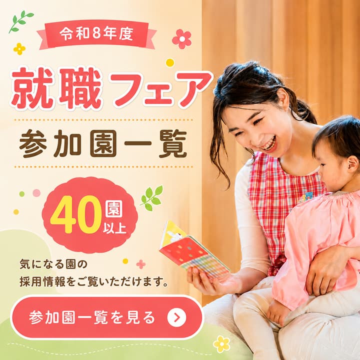 就職フェア参加園一覧の案内